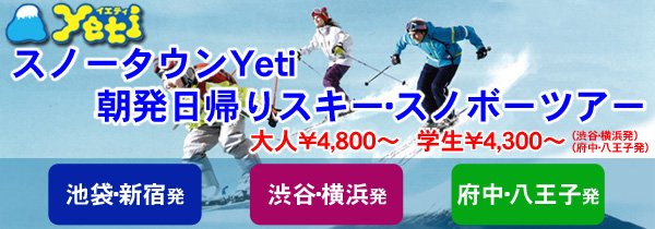 スノータウンYeti朝発日帰りスキー・スノボーツアー